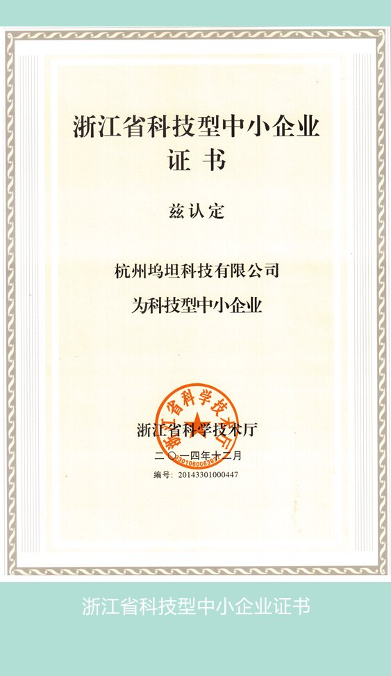 浙江省科技型中小企業(yè)證書_副本_proc.jpg