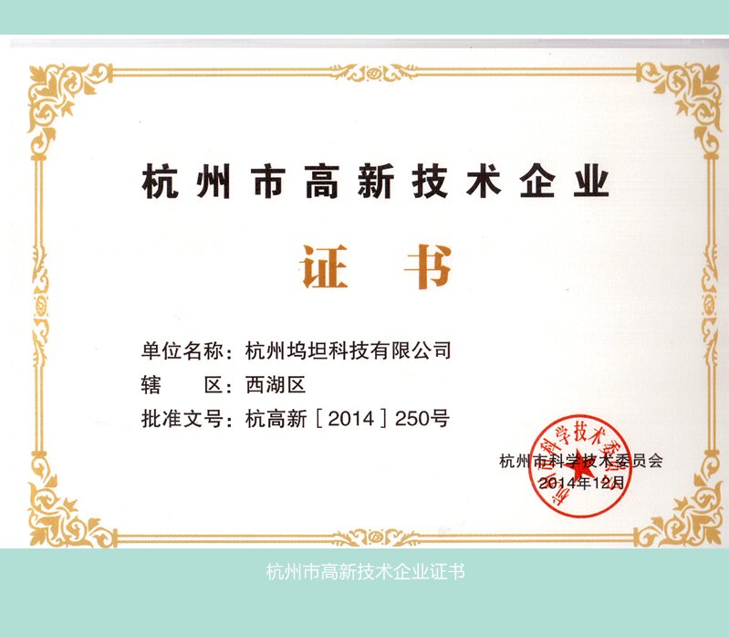 杭州市高新技術(shù)企業(yè)證書_副本_proc.jpg